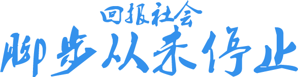 回报社会 脚步从未停止